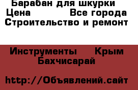 Барабан для шкурки › Цена ­ 2 000 - Все города Строительство и ремонт » Инструменты   . Крым,Бахчисарай